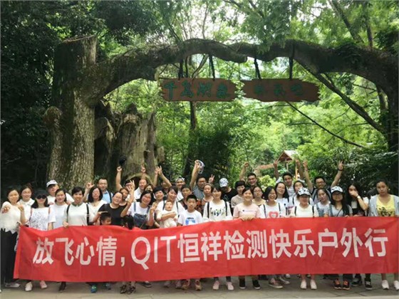 放飛心情，QIT恒祥檢測戶外休閑之旅