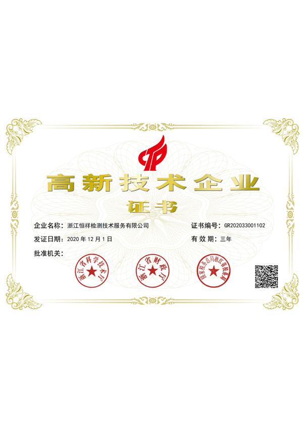 高新技術(shù)企業(yè)證書