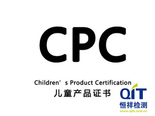 美國CPC認(rèn)證對(duì)玩具產(chǎn)品的要求有哪些-恒祥