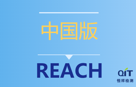 “中國(guó)版REACH”已于6月1日實(shí)施！