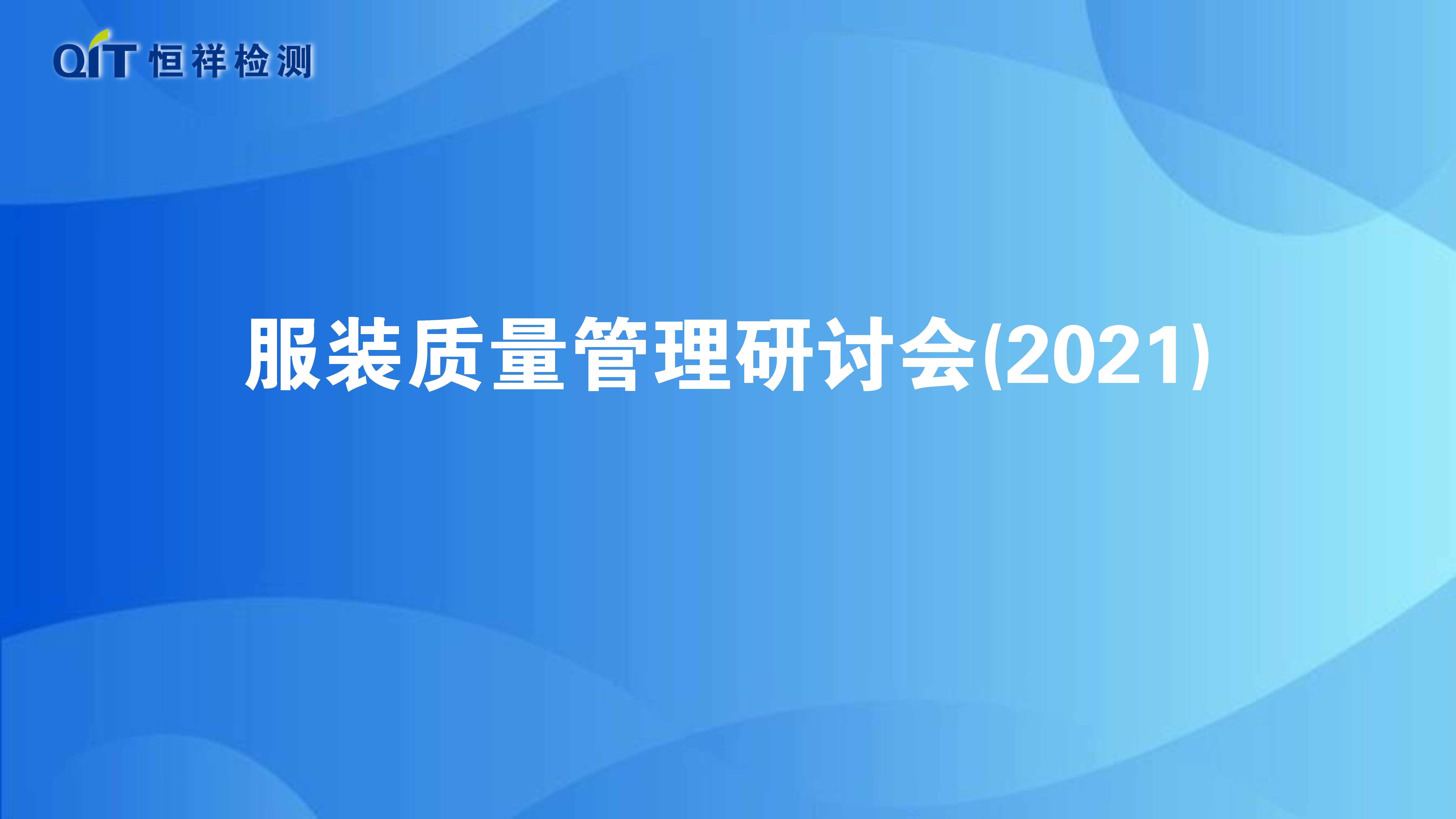 恒祥檢測第38期服裝質(zhì)量研討會順利召開！